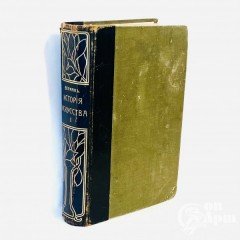 Верман Карл. История искусства всех времен и народов в 3 томах. Том первый История искусства дохристианских и нехристианских народов